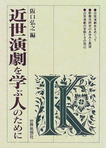 Kinsei engeki o manabu hito no tame ni by Hiroyuki Sakaguchi cover