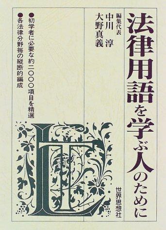 Horitsu yogo o manabu hito no tame ni by Nakagawa, Jun cover