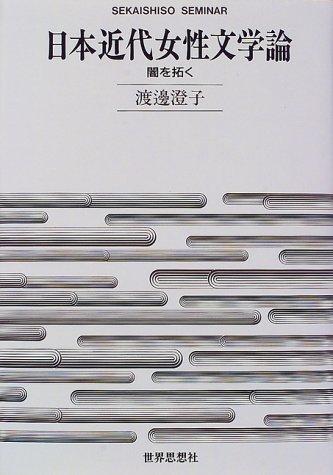 Nihon kindai josei bungakuron by Sumiko Watanabe cover