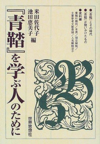 "Seitō" o manabu hito no tame ni by Sayoko Yoneda cover