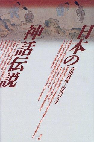 Nihon no shinwa densetsu by Atsuhiko Yoshida cover