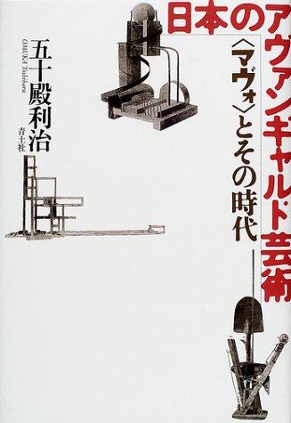 Nihon no avangyarudo geijutsu by Toshiharu Omuka cover