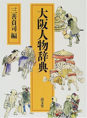 Osaka jinbutsu jiten by Teiji Miyoshi cover