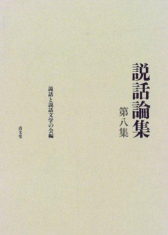 Setsuwa ronshū by Setsuwa to Setsuwa Bungaku no Kai cover