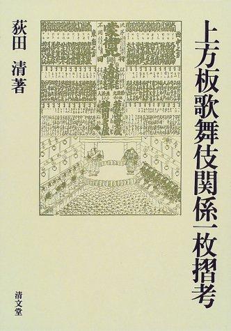 Kamigataban kabuki kankei ichimaizuri ko by Kiyoshi Ogita cover