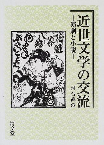 Kinsei bungaku no koryu by Masumi Kawai cover