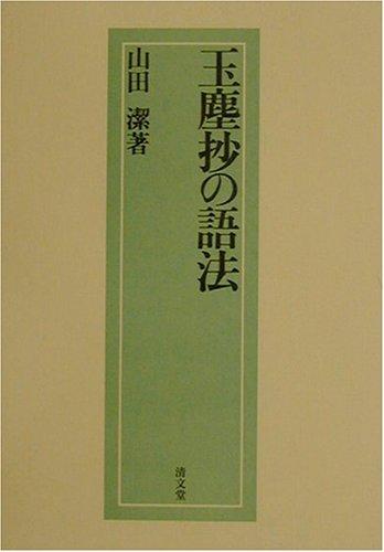 Gyokujinsho no goho by Kiyoshi Yamada cover