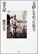 Gyokusaishinakatta heishi no shuki by Shohei Yokota cover