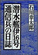 Sensuikan I-16-go tsushinhei no nisshi by Kotaro Ishikawa cover