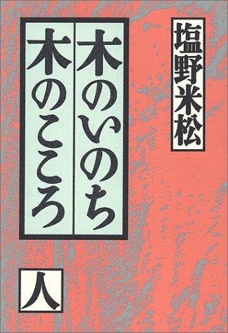 Ki no inochi ki no kokoro, jin by Yonematsu Shiono cover