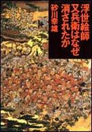 Ukiyoeshi Matabe wa naze kesareta ka by Yukio Sunagawa cover