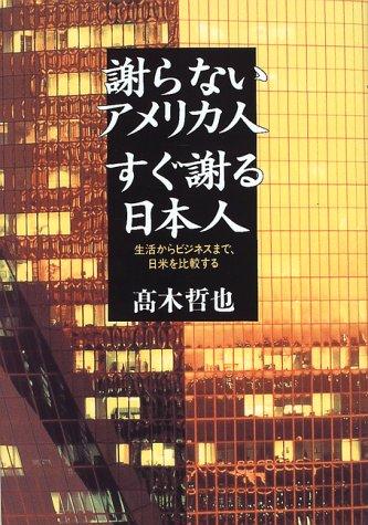 Ayamaranai Amerikajin sugu ayamaru Nihonjin by Tetsuya Takagi cover