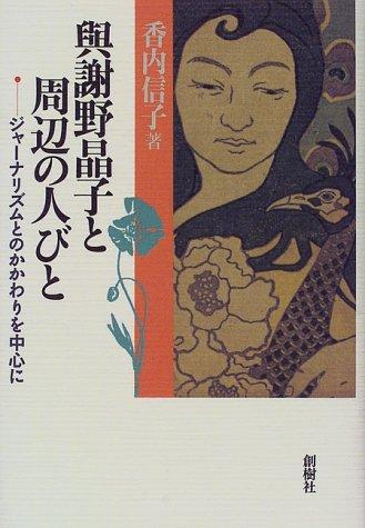 Yosano Akiko to shuhen no hitobito by Nobuko Kouchi cover