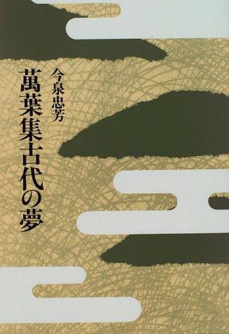Manyoshu kodai no yume by Tadayoshi Imaizumi cover