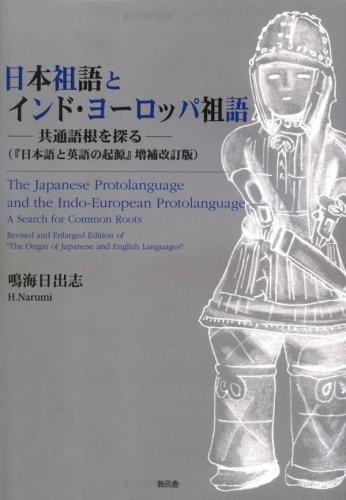 Nihon sogo to Indo-Yoroppa sogo by Hideshi Narumi cover