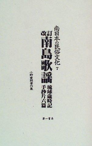 Nanto kayo, Ryukyu saijiki, Shushohen rokuhen by Juro Ono cover