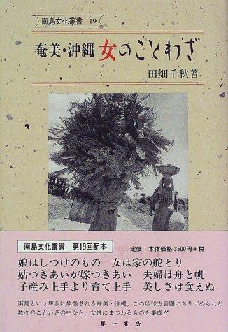 Amami Okinawa onna no kotowaza (Nanto bunka sosho) by Chiaki Tabata cover