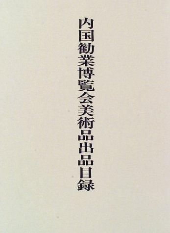 Naikoku Kangyō Hakurankai bijutsuhin shuppin mokuroku by Tōkyō Kokuritsu Bunkazai Kenkyūjo. Bijutsubu cover