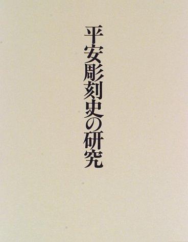 Heian chokokushi no kenkyu by Zenzo Shimizu cover