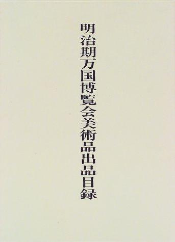Meijiki bankoku hakurankai bijutsuhin shuppin mokuroku by Tōkyō Kokuritsu Bunkazai Kenkyūjo. Bijutsubu cover