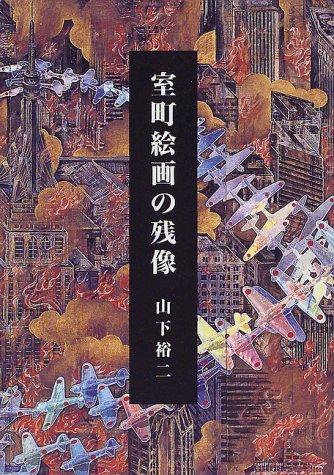 Muromachi kaiga no zanzo =
