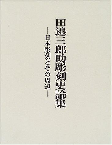 Tanabe Saburosuke chokokushi ronshu by Saburosuke Tanabe cover