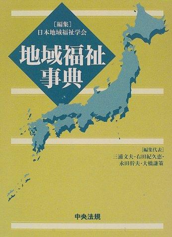 Chiiki fukushi jiten by Fumio Miura cover