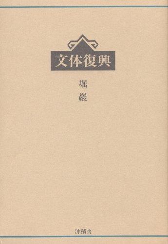 Buntai fukko by Iwao Hori cover