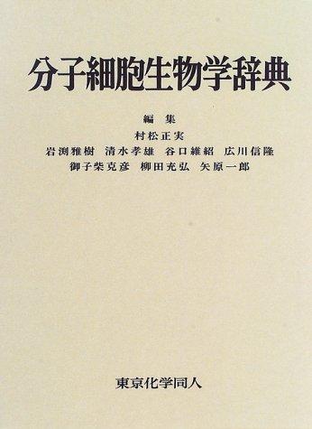 Bunshi saibō seibutsugaku jiten by Masami Muramatsu cover