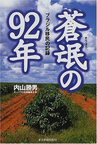 Sobo no 92-nen by Katsuo Uchiyama cover