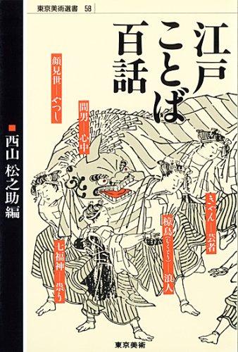 Edo kotoba hyakuwa by Nishiyama, Matsunosuke cover
