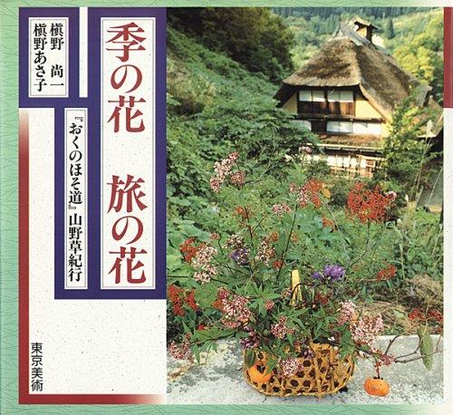 Ki no hana, tabi no hana by Shoichi Makino cover