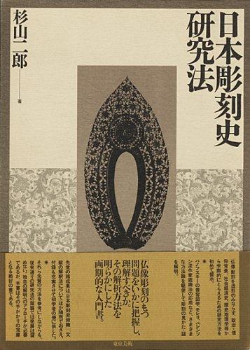 Nihon chokokushi kenkyuho by Jiro Sugiyama cover