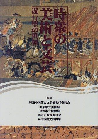 Jishū no bijutsu to bungei by  cover