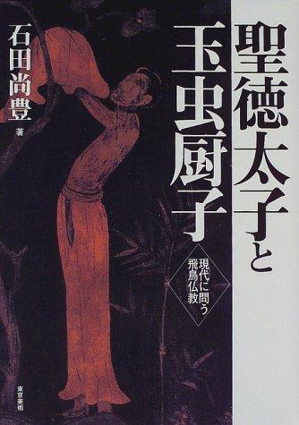 Shotoku Taishi to Tamamushi no zushi by Hisatoyo Ishida cover