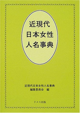Kin-gendai Nihon josei jinmei jiten by  cover