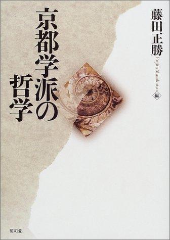 Kyōto gakuha no tetsugaku by Masakatsu Fujita cover