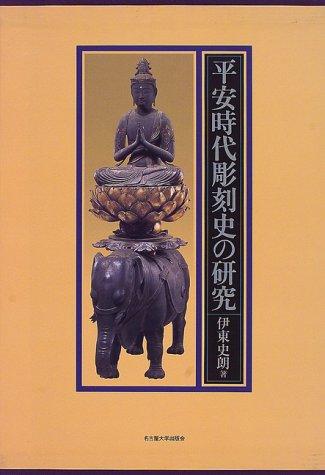Heian jidai chokokushi no kenkyu by Shiro Ito cover