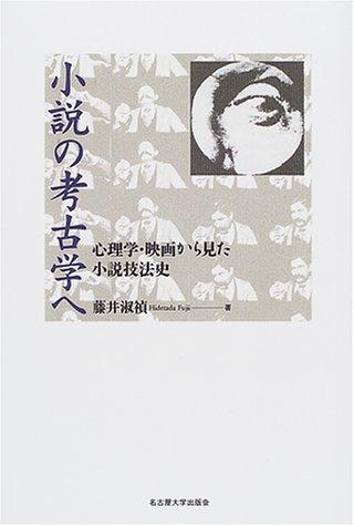Shosetsu no kokogaku e by Hidetada Fujii cover