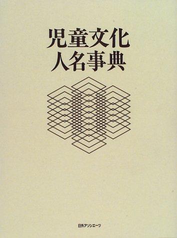 Jidō bunka jinmei jiten by  cover