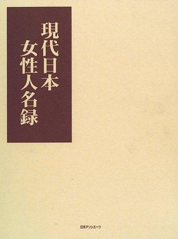 Gendai Nihon josei jinmeiroku by Nichigai Asoshiētsu cover