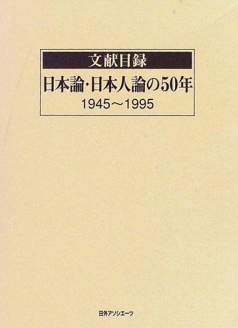 Bunken mokuroku Nihon ron, Nihonjin ron no 50-nen, 1945-1995 by Nichigai Asoshiētsu. Henshūbu cover