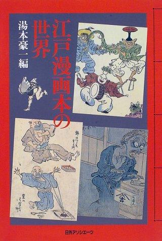 Edo manga-bon no sekai by Kōichi Yumoto cover