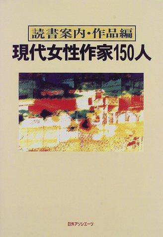 Gendai josei sakka 150-nin by Nichigai Asoshiētsu cover