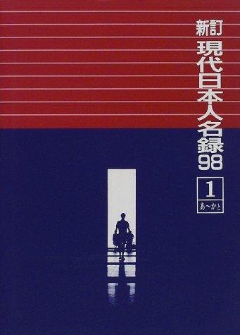 Shintei gendai Nihon jinmeiroku 98 by Nichigai Asoshiētsu cover