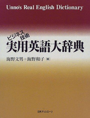 Bijinesu gijutsu jitsuyo Eigo daijiten = by Fumio Unno cover