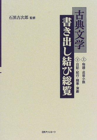 Koten bungaku kakidashi musubi sōran by Kichijirō Ishiguro cover