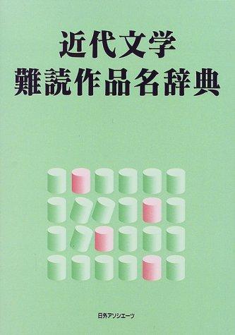 Kindai bungaku nandoku sakuhinmei jiten by Nichigai Asoshiētsu cover