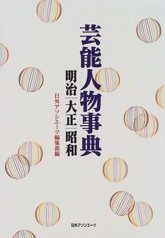 Geinō jinbutsu jiten by Nichigai Asoshiētsu. Henshūbu cover