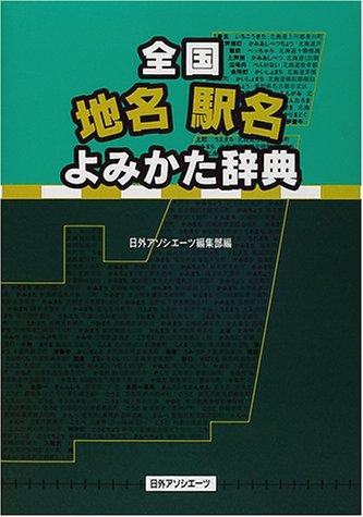 Zenkoku chimei ekimei yomikata jiten